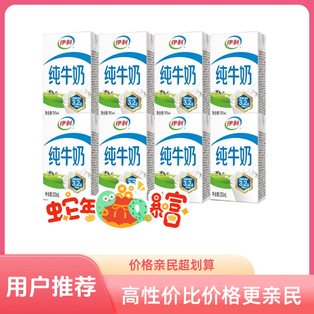 【10-12月】伊利纯牛奶250ml*8