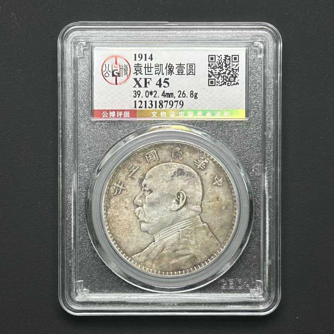 公博评级XF45袁世凯像壹圆 1213187979 D