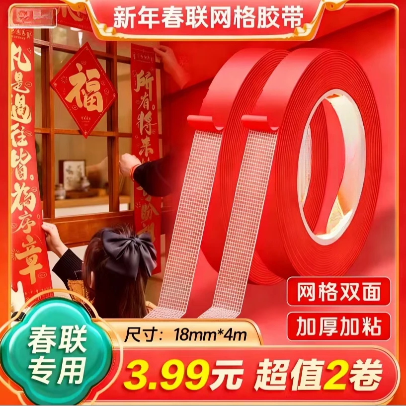 【2卷】升级春联专用网格双面胶带高粘度不易留痕可用墙面地毯布置