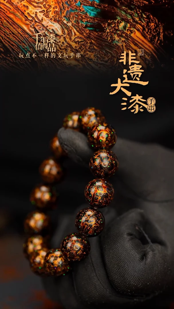 闽越大漆漆珠手串15mm 14颗