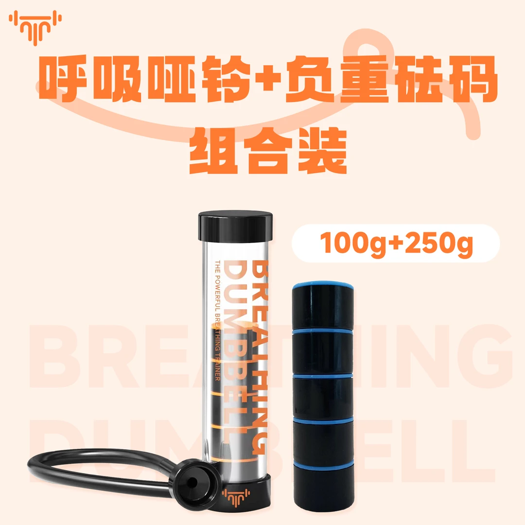 【呼吸哑铃重量加强组合】腹式呼吸肺活量腹肌脸肌锻炼瑜伽健身