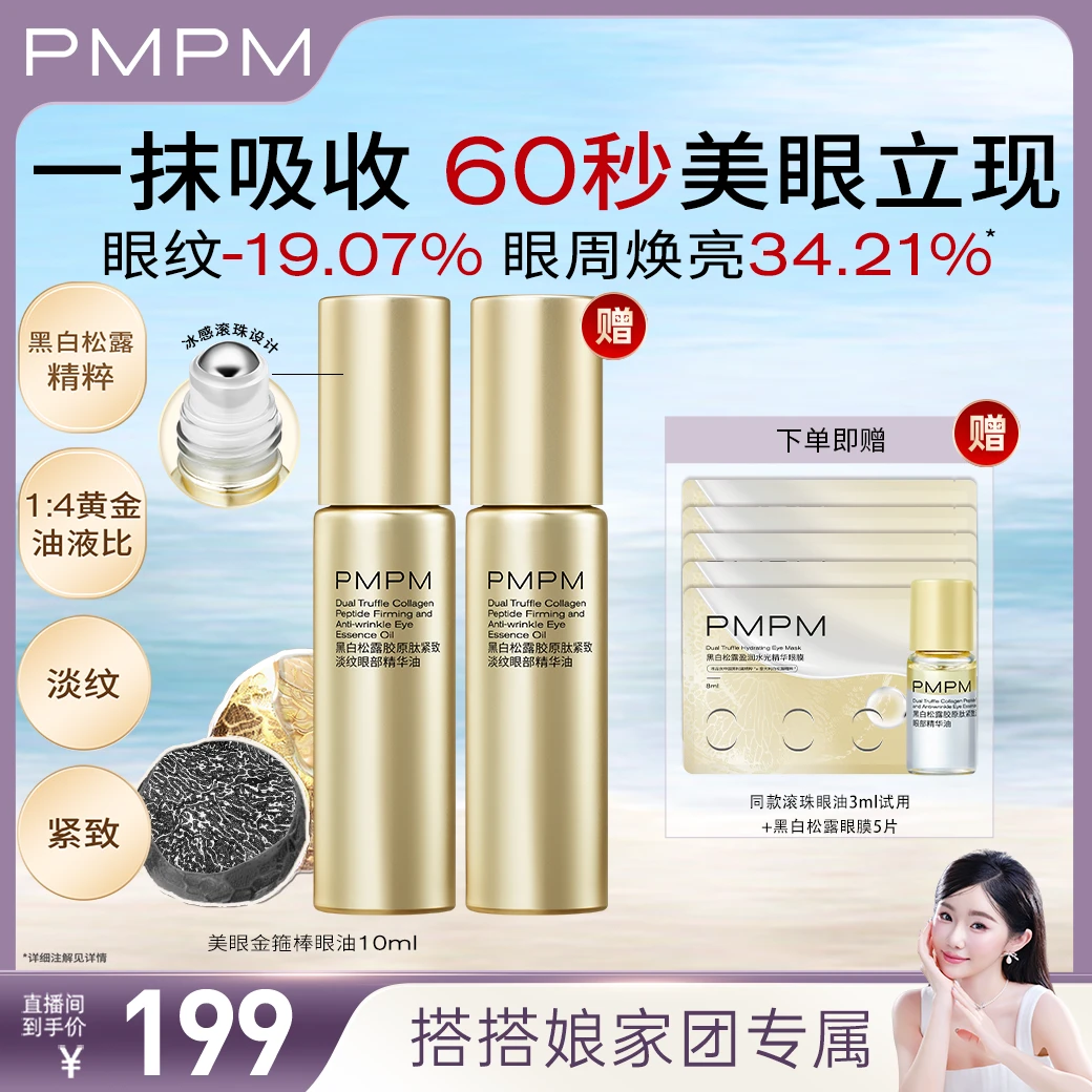 【搭搭专属】PMPM双松露淡纹眼部精华油面部精油60秒美眼护肤