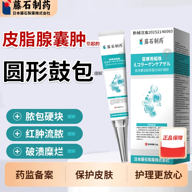 藤石制药鼓包修复皮脂腺囊肿脓包硬块疙瘩的改善皮肤修护皮肤表面光滑医用重组胶原蛋白修护凝胶UC