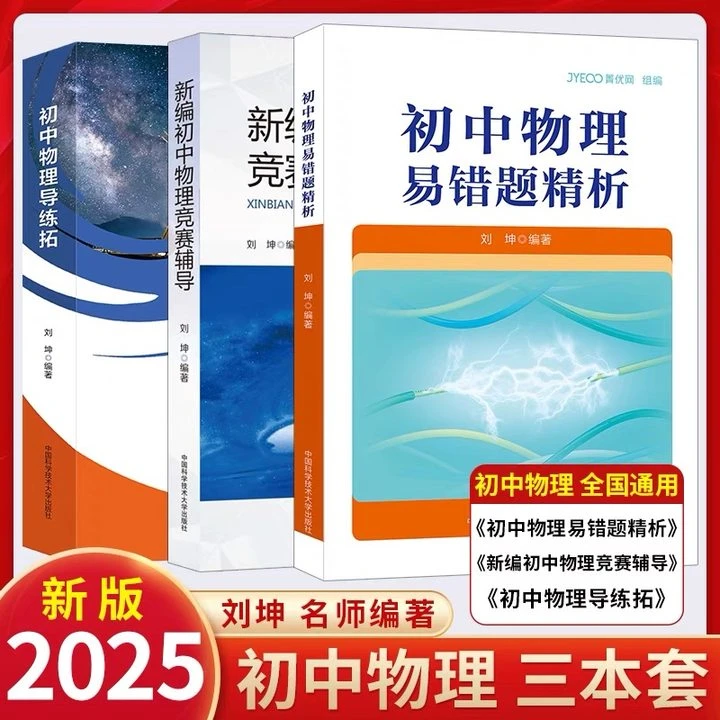 中科大 菁优网 初中物理易错题精析解题方法工具书知识点总结归纳
