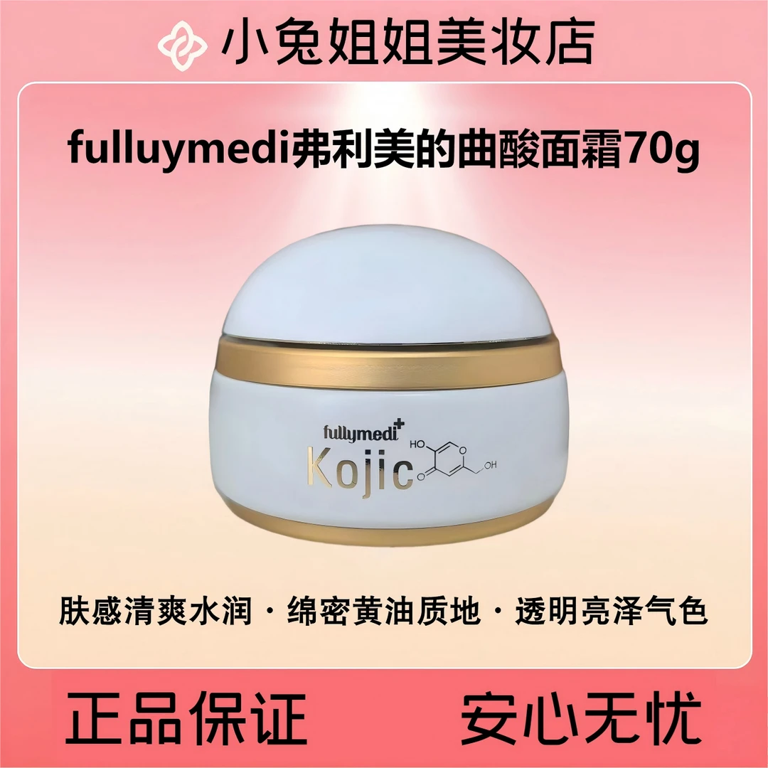 东星弗利美的曲酸面霜70g光彩面霜~打造透亮皮肤