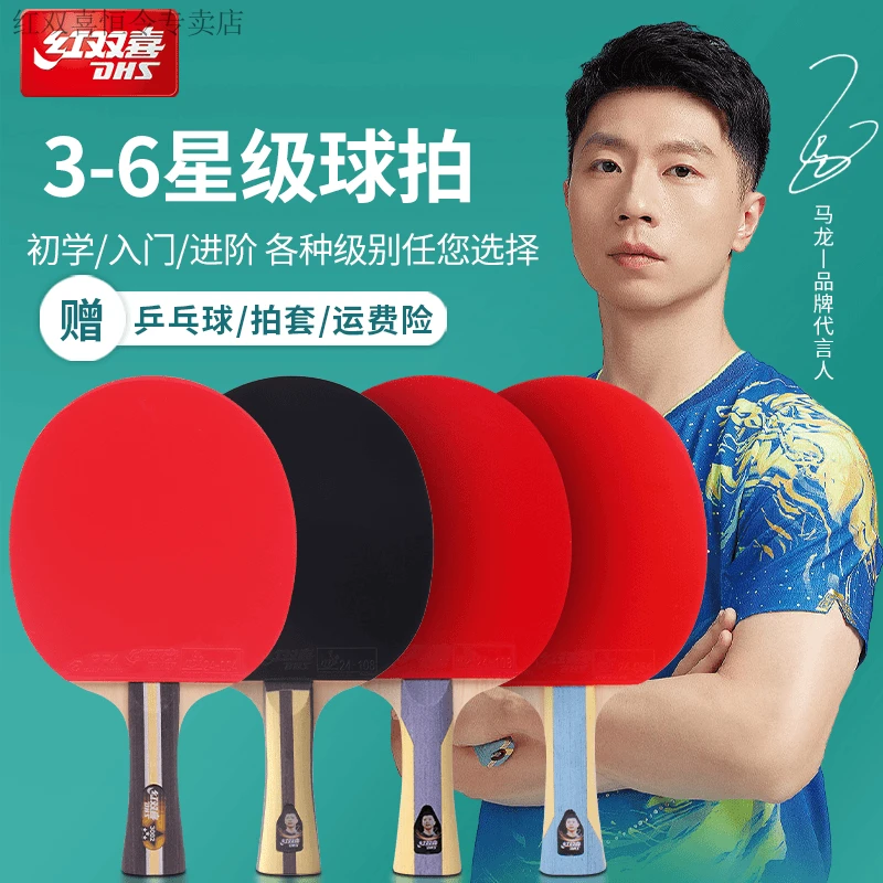 红双喜乒乓球拍四星六星单拍专业级狂飙3兵乓球拍4星5星6星直横拍