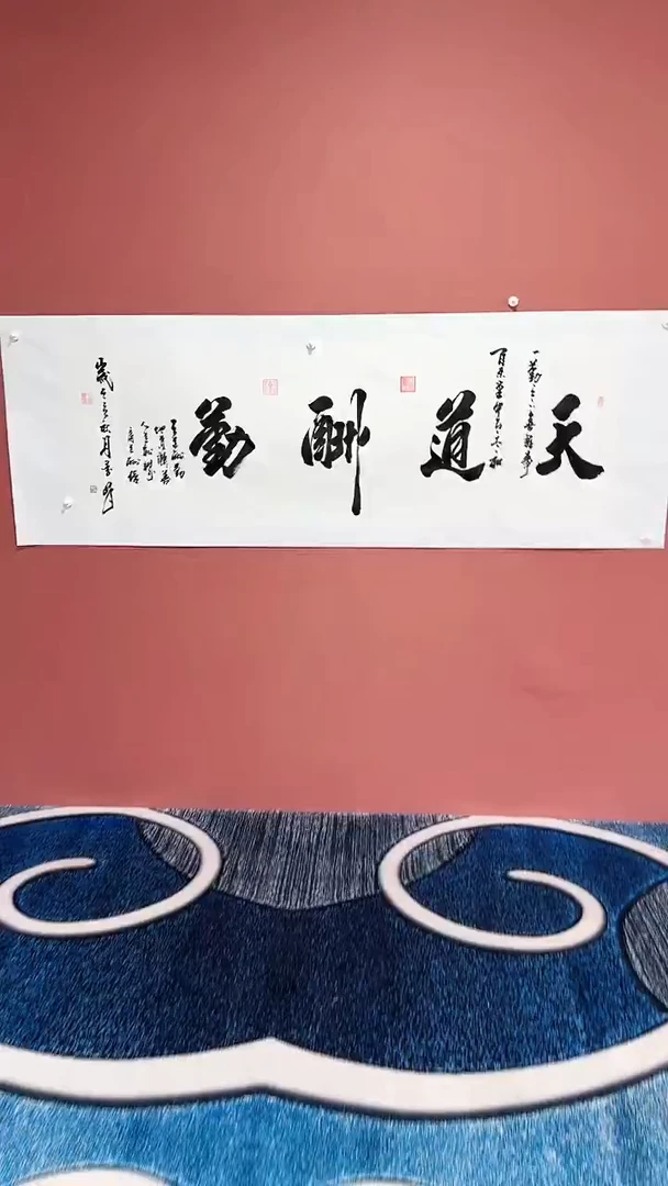 书法天道酬勤李笔锋