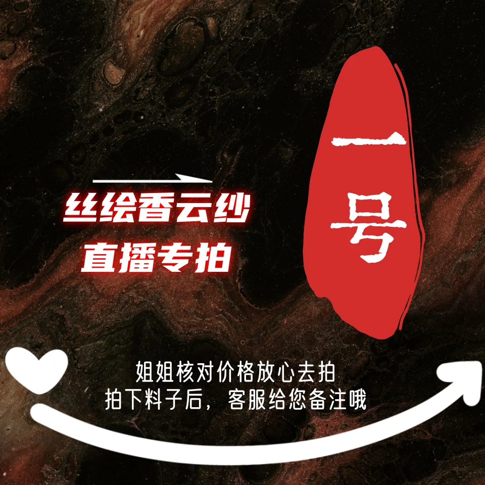 1号丝绘墨池香云纱桑蚕丝专拍链接（一经开剪不支持7天无理由）