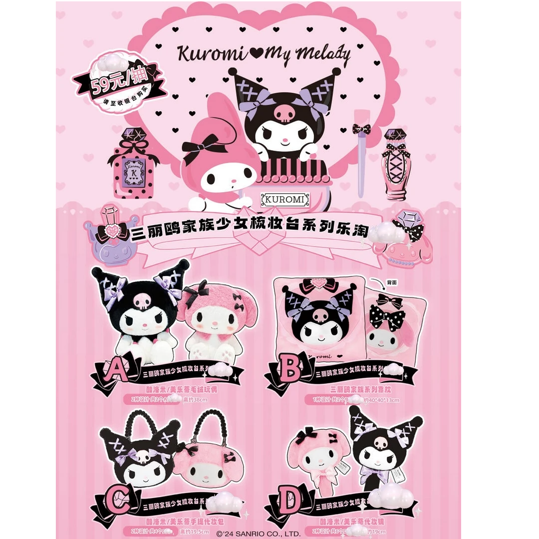三丽鸥 正版 三丽鸥少女梳妆台系列 库洛米美乐蒂  盲盒