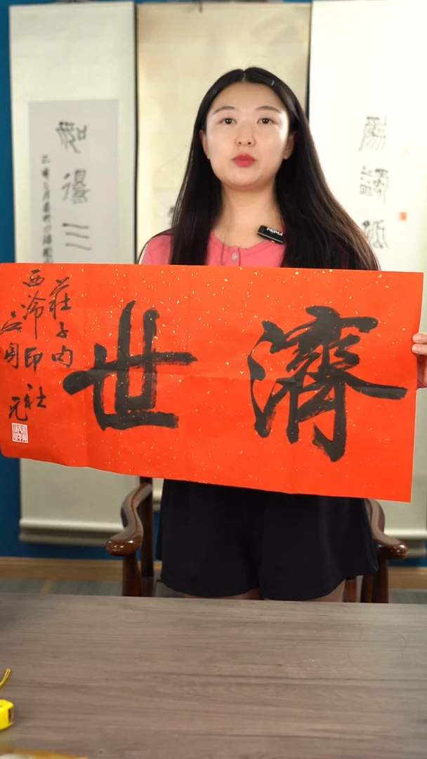 书法吴sy老师 济世 2平尺 纸芯