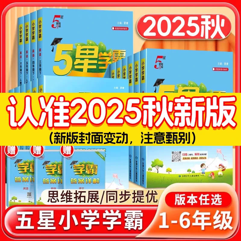 2025秋五星学霸小学1-6年级上册语数英同步课本练习册江苏专用