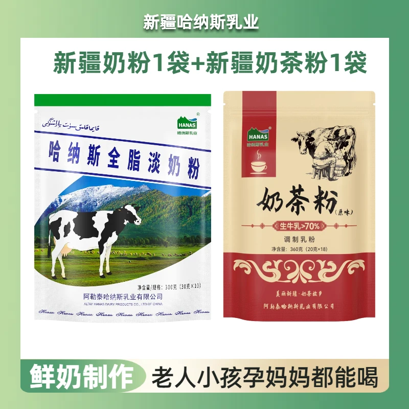 【奶茶奶粉】哈纳斯乳业新疆高钙健康纯牛奶粉*1+奶茶*1袋+1杯子