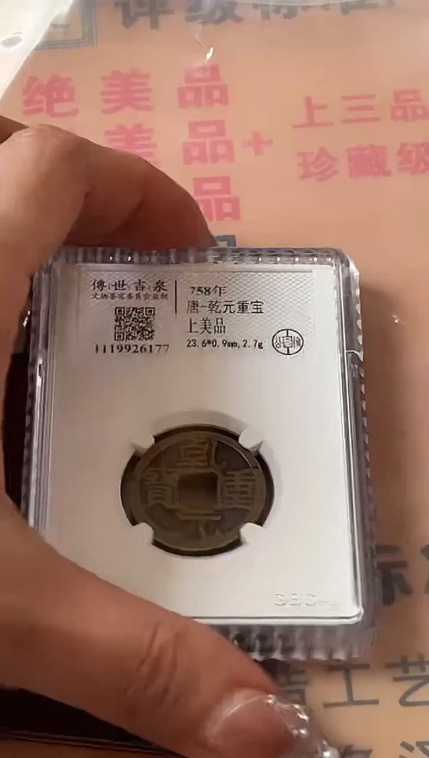 铜乾元重宝 上美品