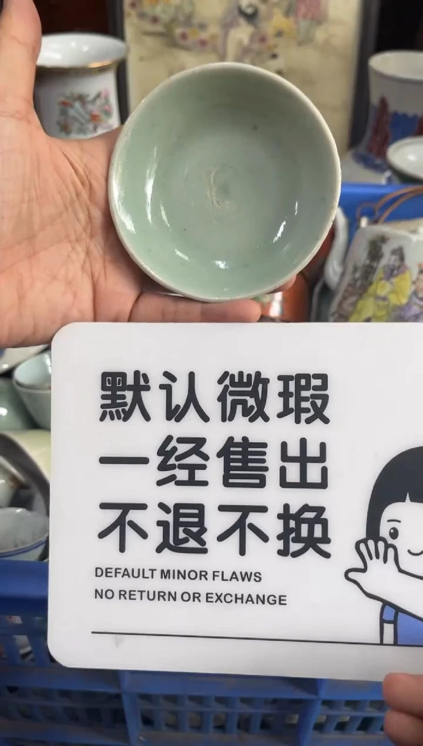 瓷器荣****庄【不退不换直播闪购】瓷器微瑕介意勿拍