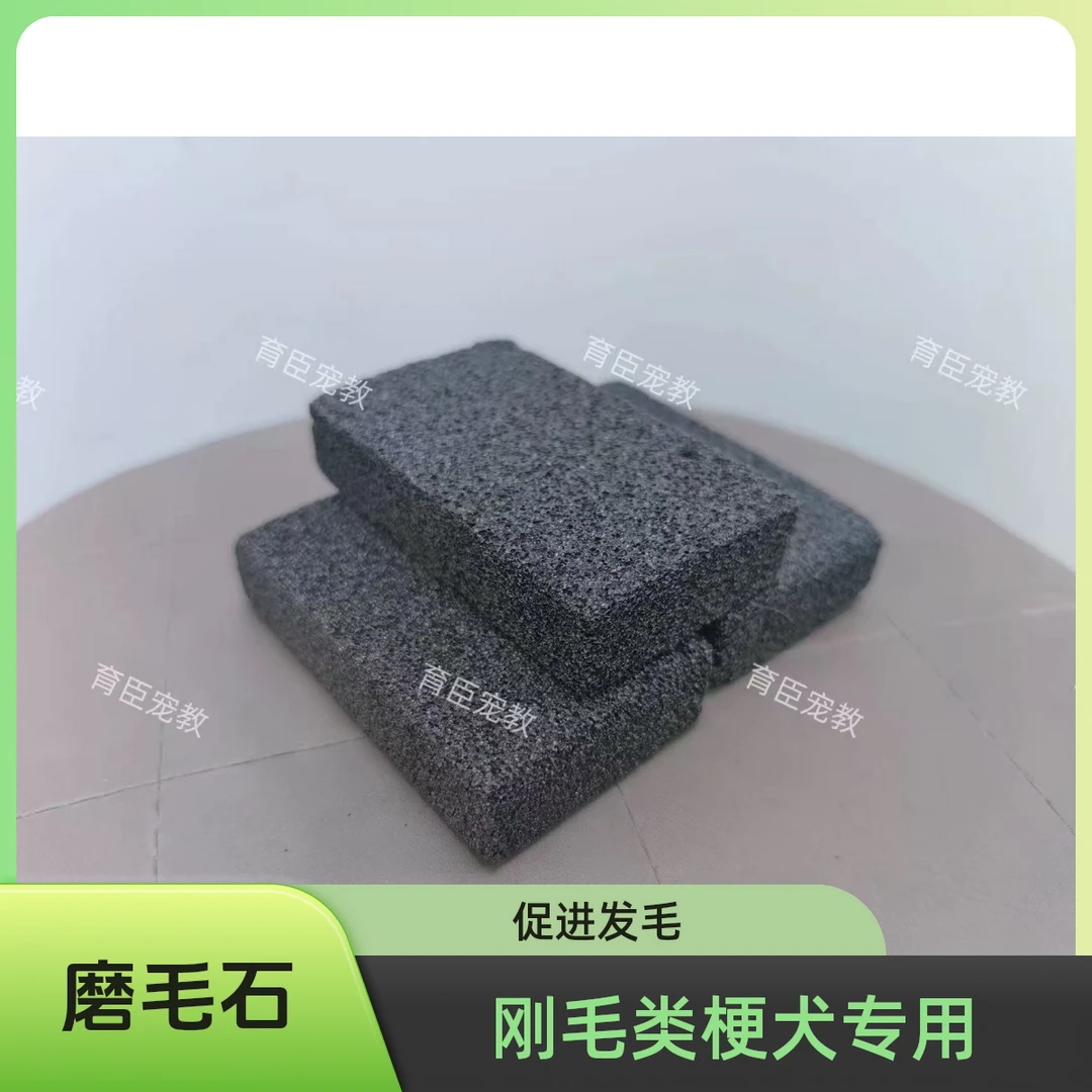 刚毛类梗犬专用磨毛石 美容轻石 软质地