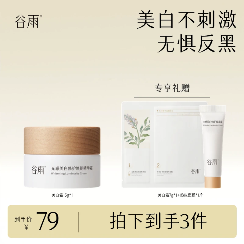 谷雨美白霜光感美白修护焕能精华霜美白保湿 szy[DB5]