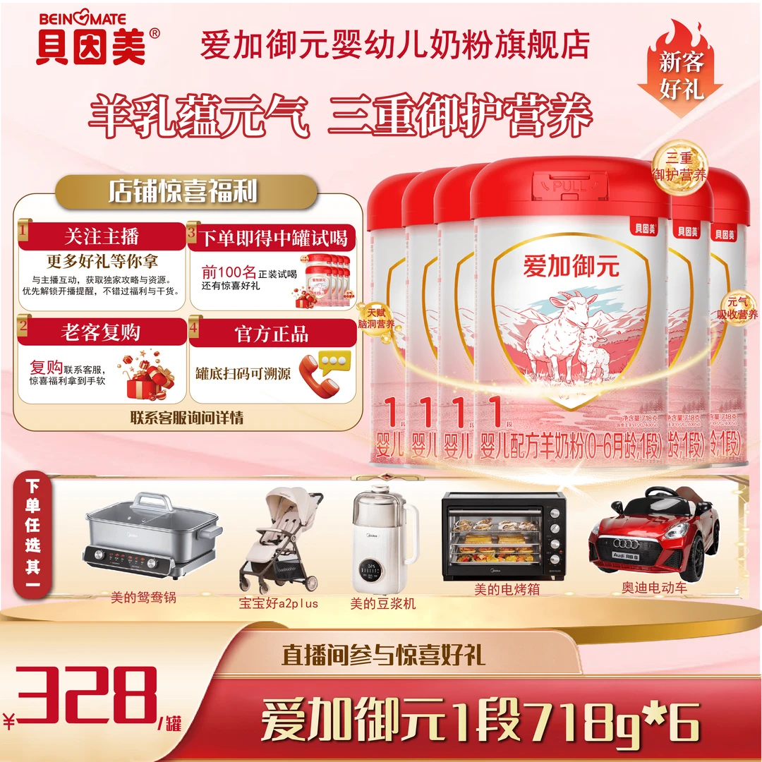 贝因美爱加御元718g1段单/多罐婴幼儿配方羊奶粉