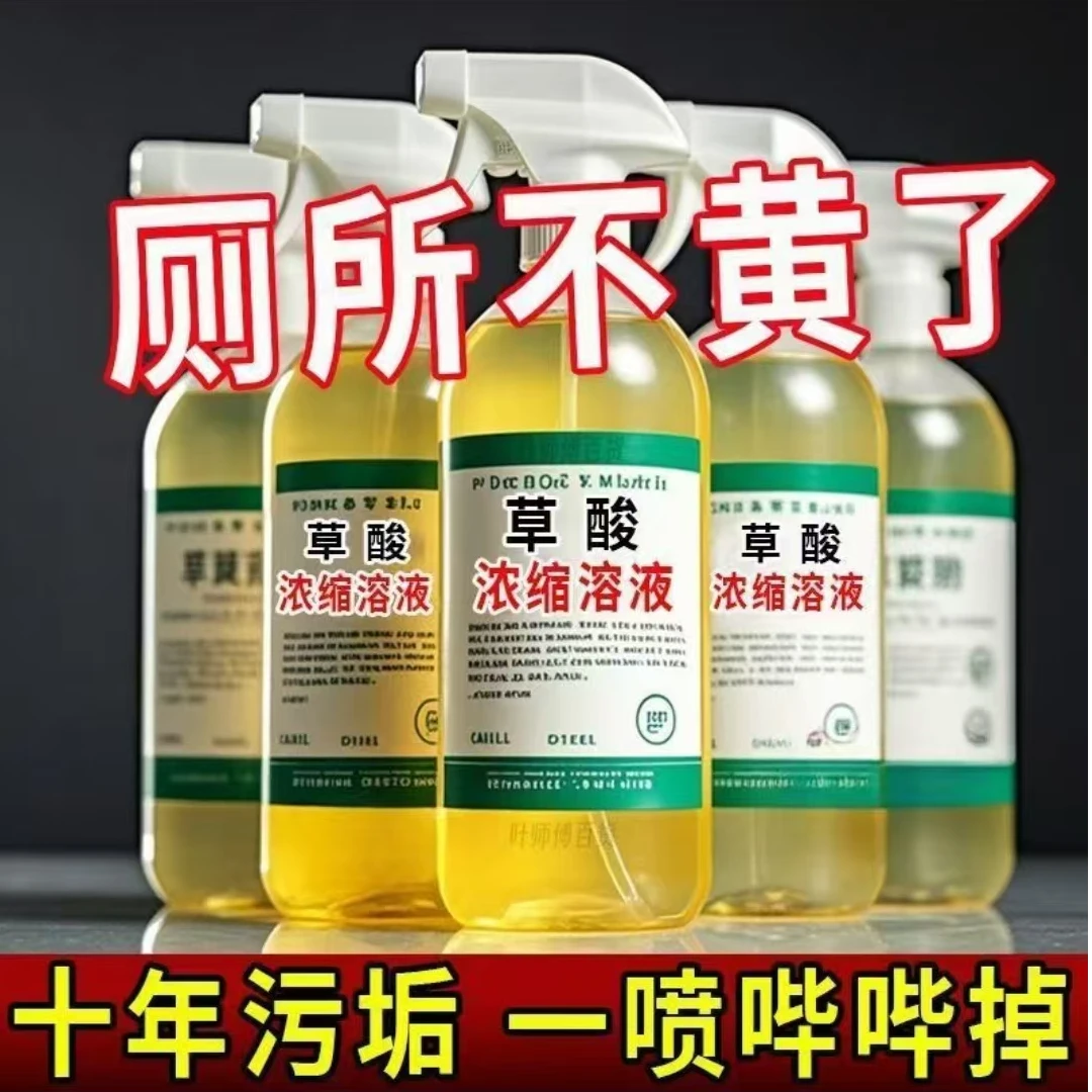 【新疆包邮】草酸浓缩溶液 家用清洁剂瓷砖高浓度马桶厕所地板除垢