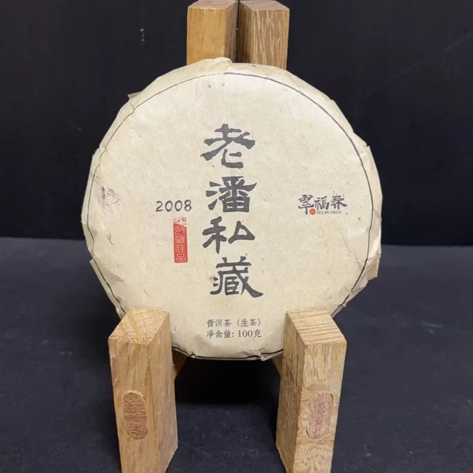【精】2008年老潘私藏100克/饼（生茶）