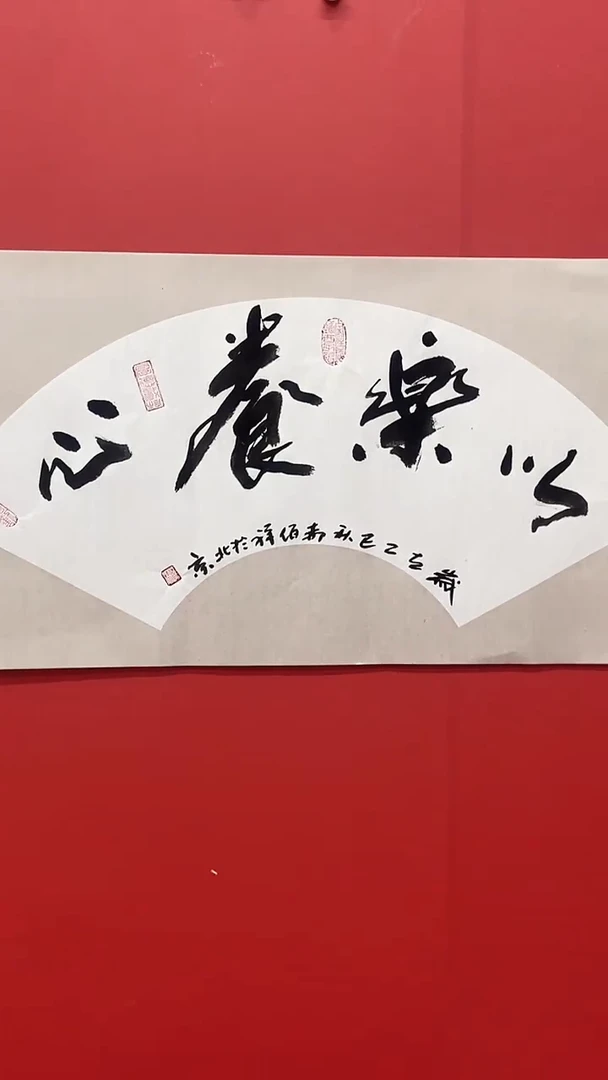 书法可*郝佰祥老师以乐养心