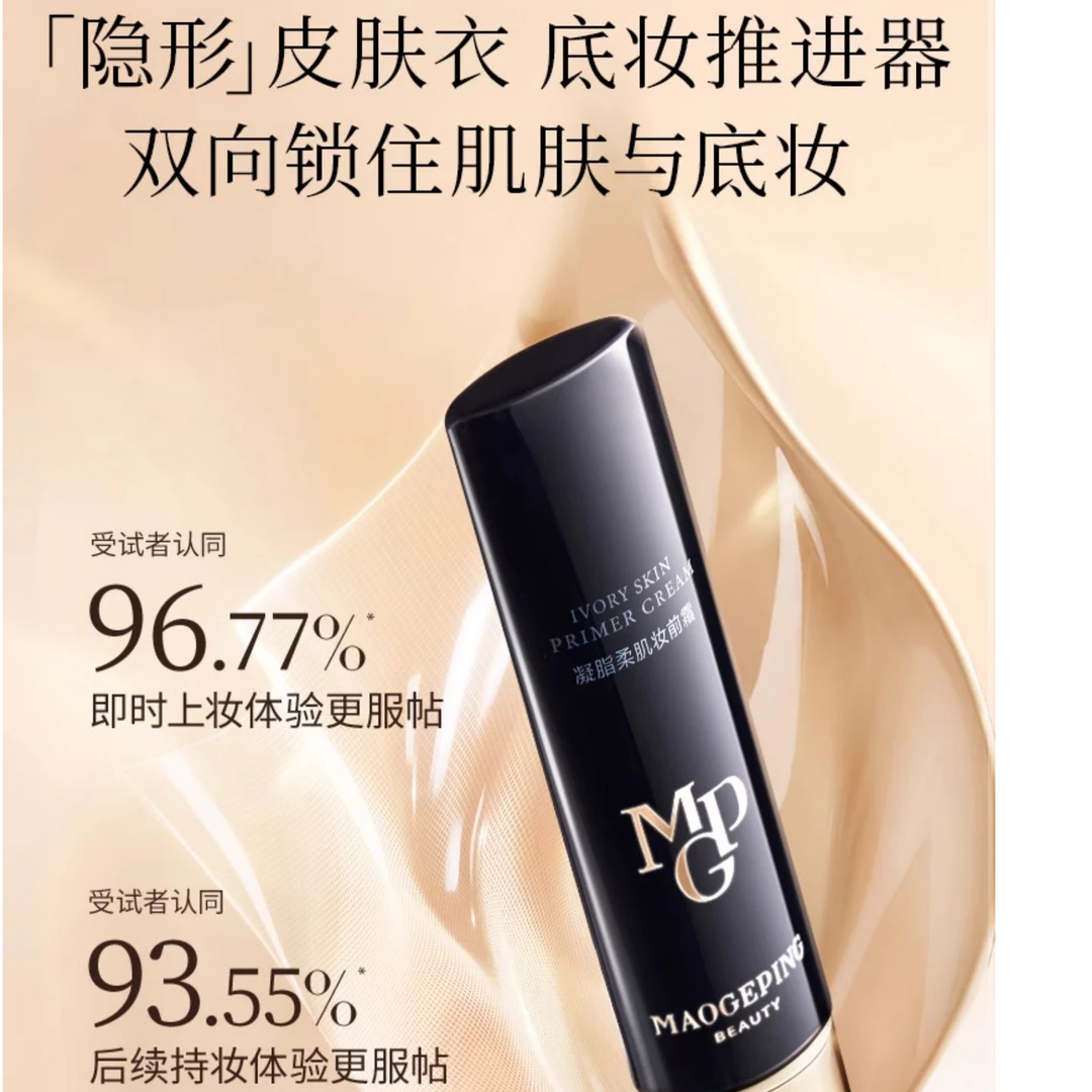 【重百新世纪专属】毛戈平凝脂柔肌妆前霜皮肤衣隐形保湿持妆服帖底