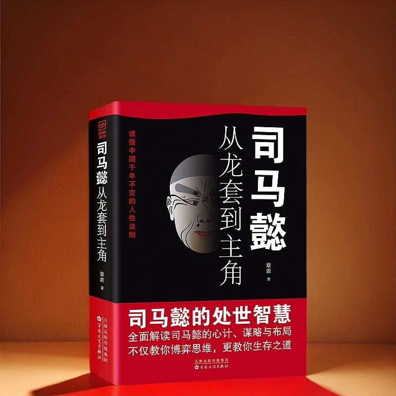 （官方正品）司马懿：从龙套到主角教父级处世智慧人情交往职场社交