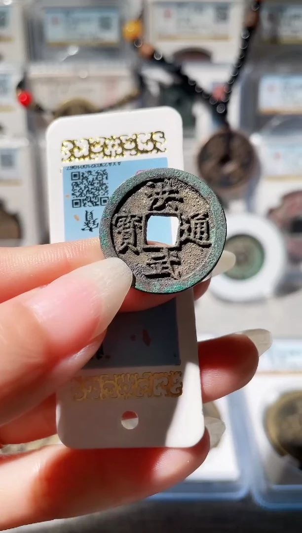 铜3洪武通宝 ，裸，，