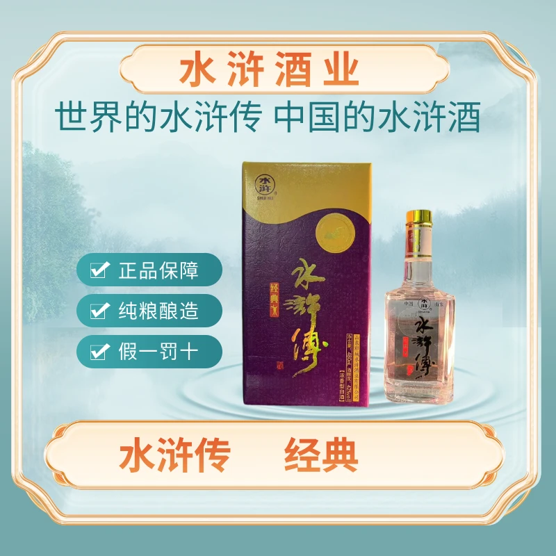 水浒水浒传经典42度浓香型白酒纯粮酿造自饮送长辈商务42度480ML
