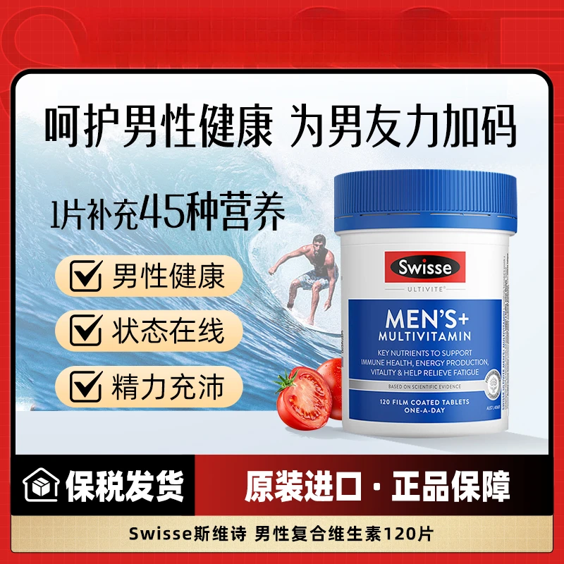 Swisse斯维诗男士复合维生素片120粒烟酰胺维生素b族维生素c碘