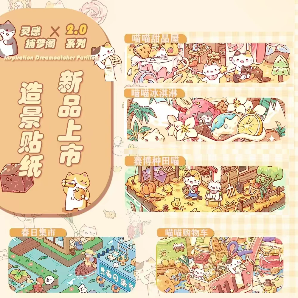 灵感捕梦阁2.0造景贴纸喵喵系列微缩场景贴纸合集3d立体小屋玩具