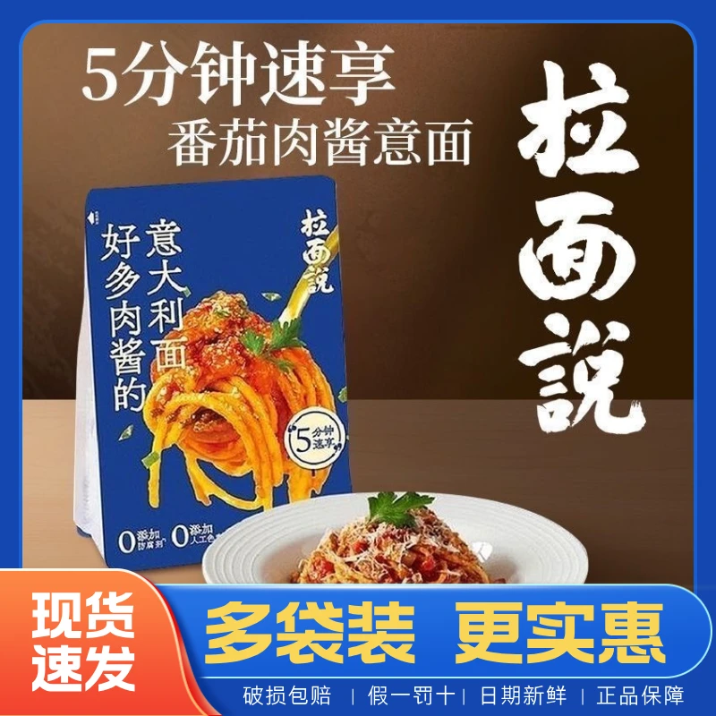 【三袋装】拉面说番茄肉酱意大利面