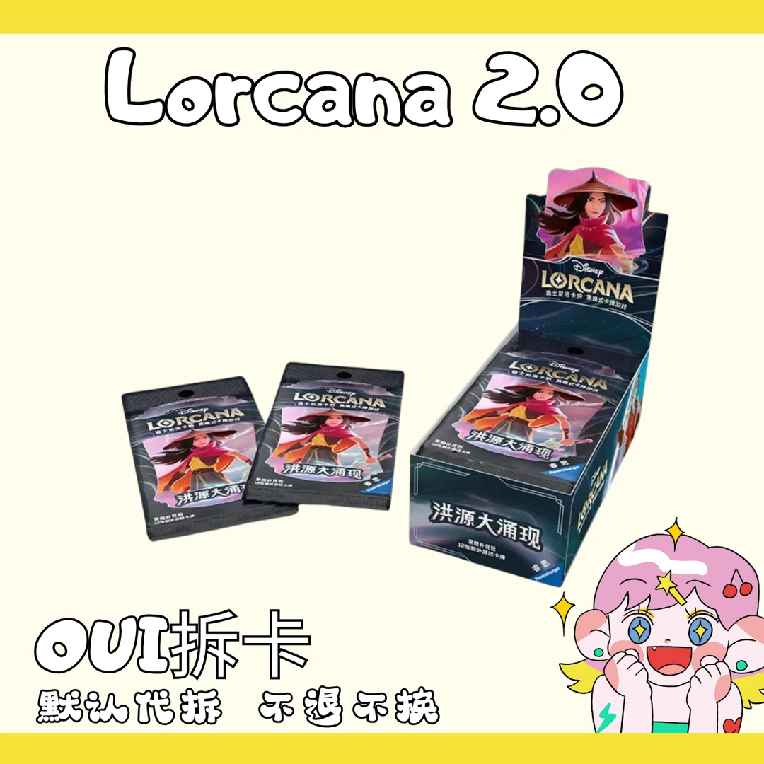 【Oui】简中 洛卡纳Lorcana 2.0 迪士尼 卡牌 （代拆）