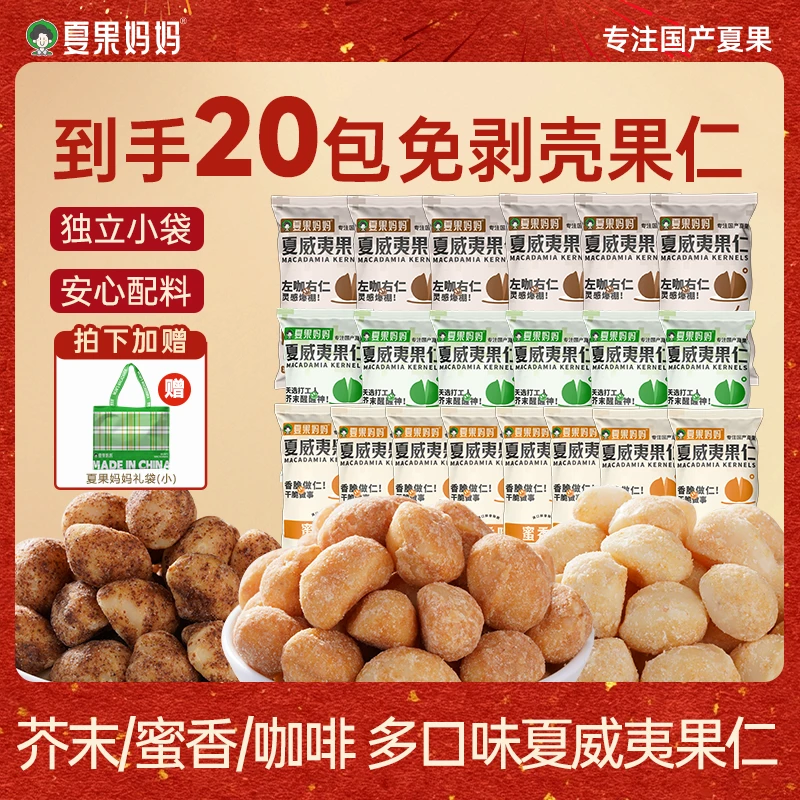 夏果妈妈多口味夏威夷果仁酥脆健康健身坚果零食干果年货20g*20包