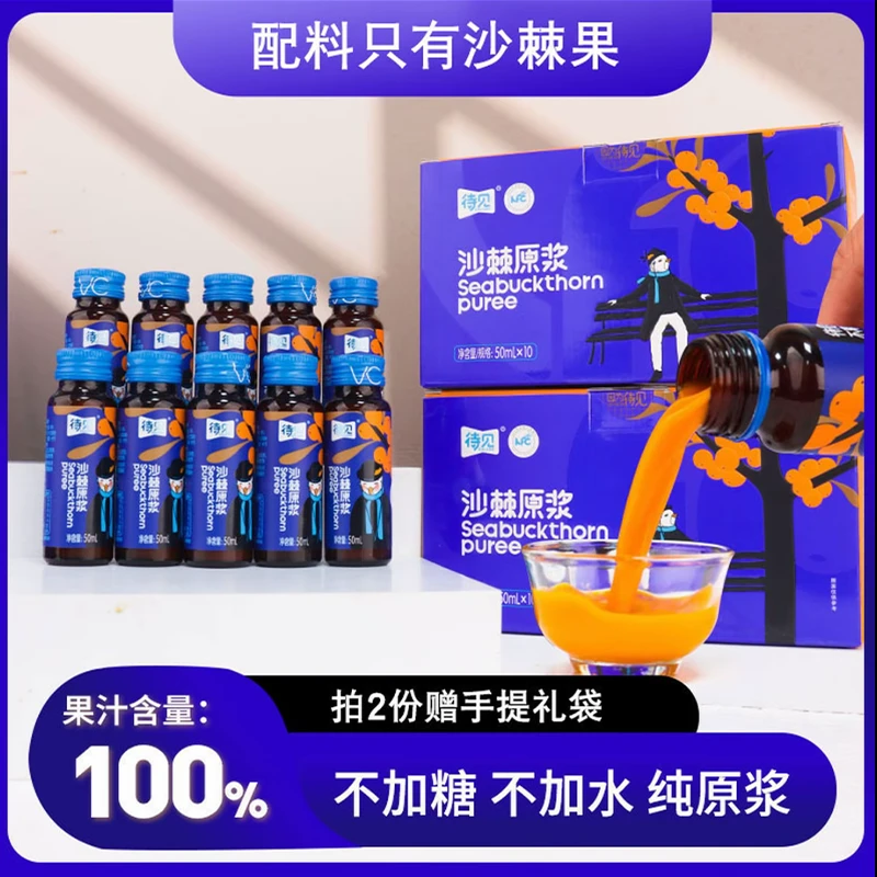 【蓝】待见沙棘原浆50ml x10瓶B100%果汁含量配料只有沙棘果