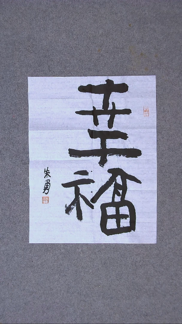 书法朱勇  安徽宿州46*34尺寸