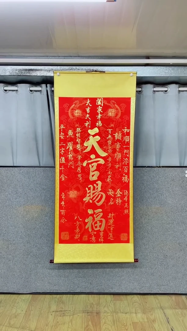 书法《天官赐福》170*73竖轴红金墨