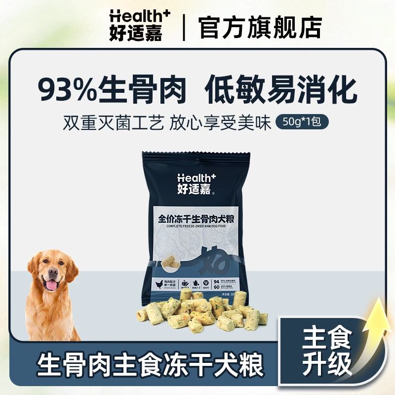 好适嘉全价生骨肉主食冻干犬粮50g/猫粮15g*3营养低敏萌宠好物