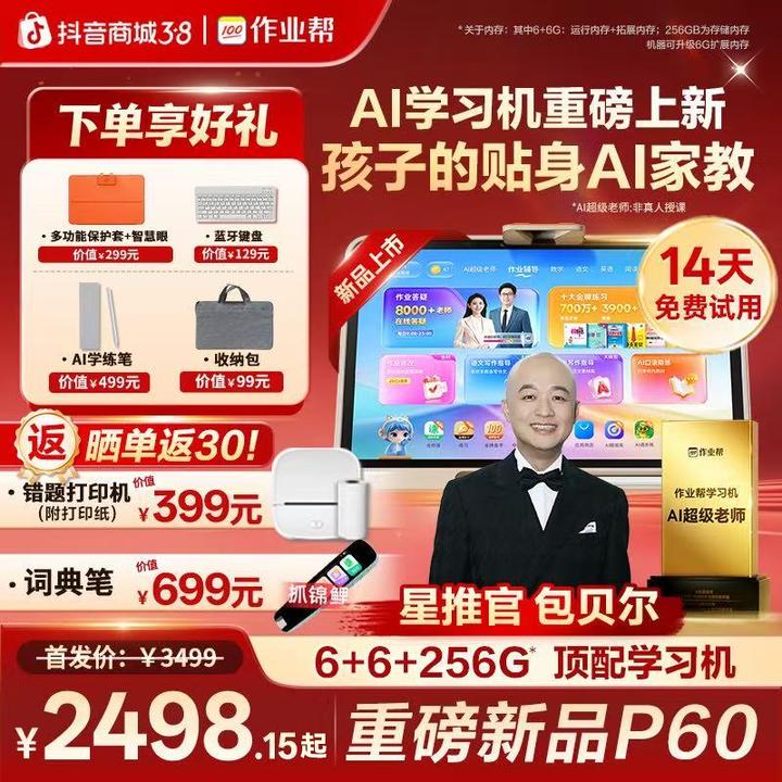 【256G大内存旗舰首发】作业帮P60学习机焕新全科智能辅导
