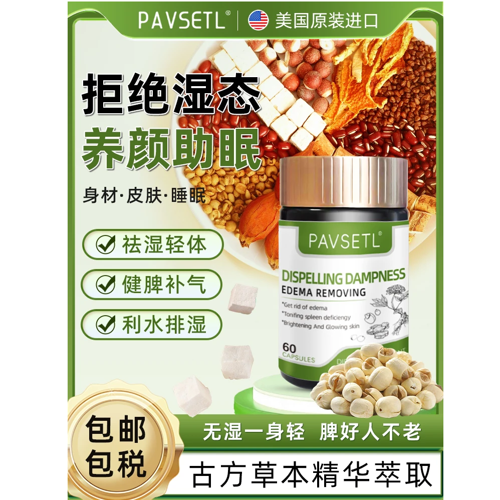 Pavsetl美国进口祛湿清伏湿健脾补气营养素