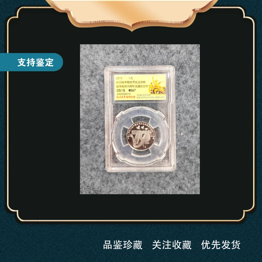 法定货币2015年抗战胜利70周年流通纪念币