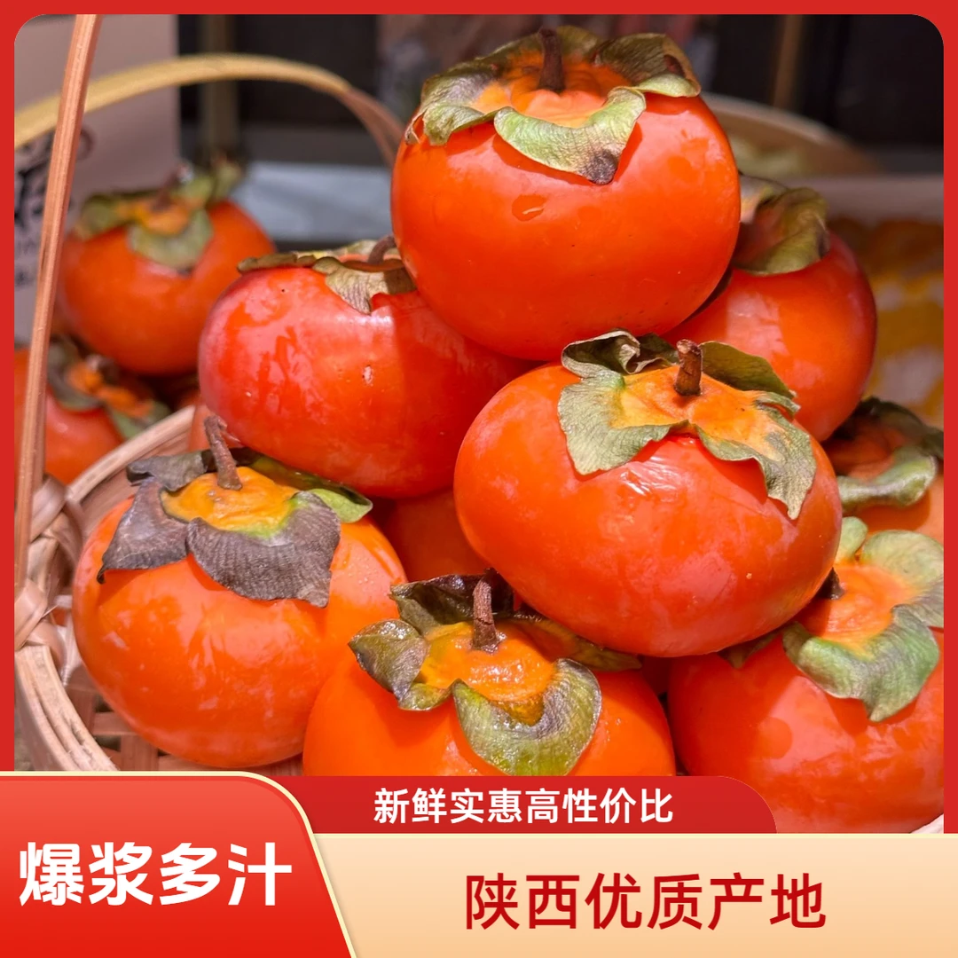 【中大果】陕西火晶流心包甜蜜柿软糯香甜柿子新鲜采摘自家果园爆汁