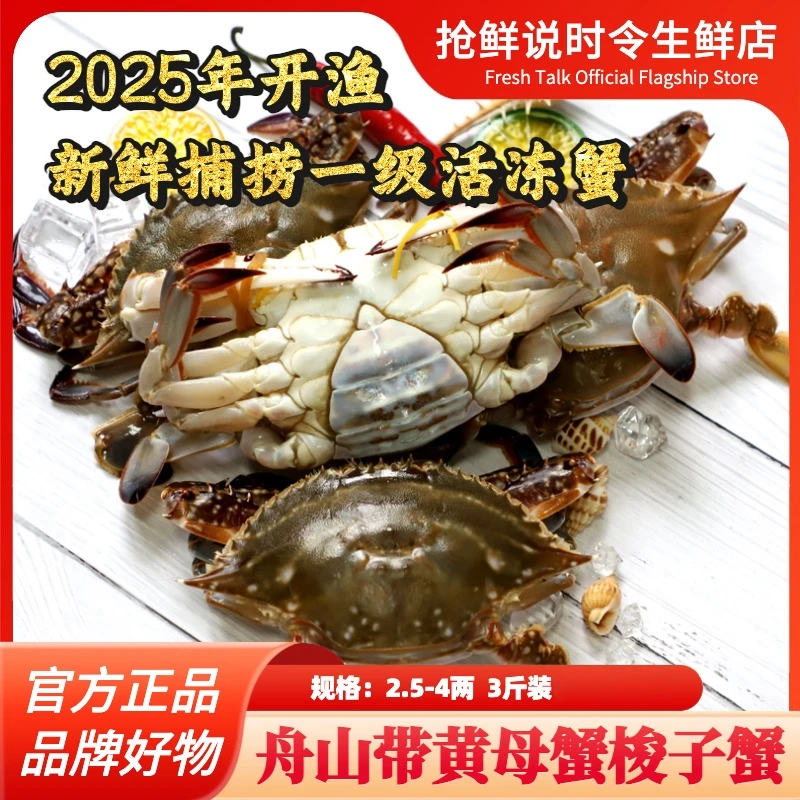 【冻蟹】2025开渔季带黄母蟹舟山蟹梭子蟹不可清蒸2.5-4两/只 3斤装