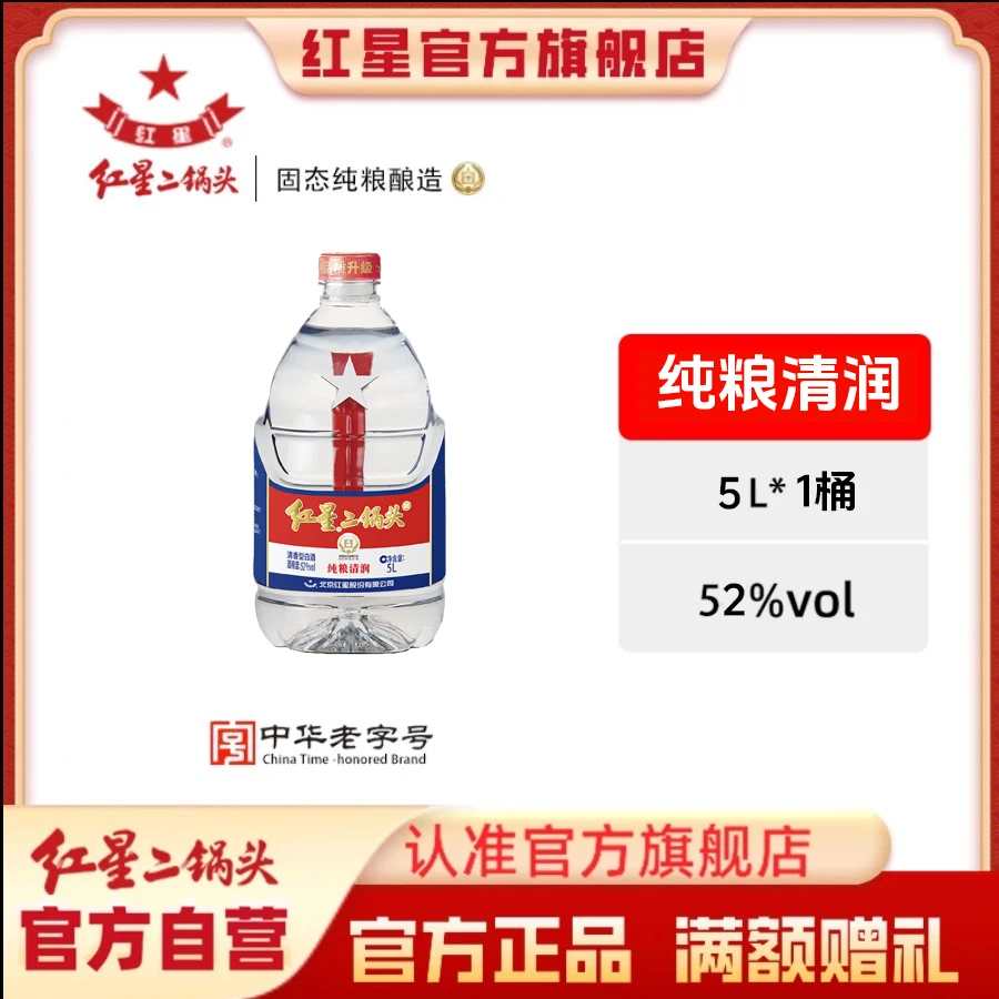 红星二锅头【酒厂官方】清香型桶装白酒优级清润纯粮食口粮酒52度5L
