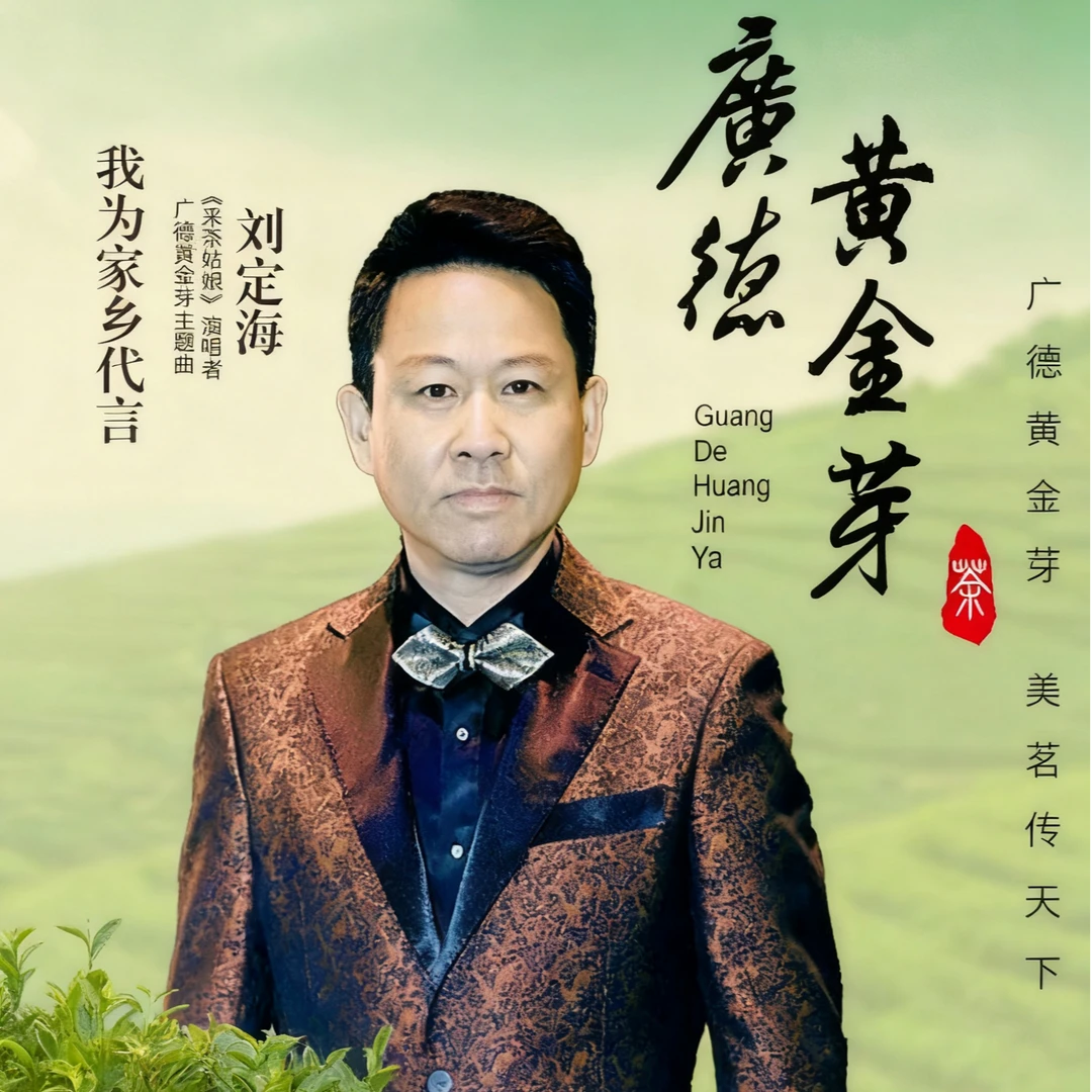 【刘定海专场】广德黄金芽  浓香耐泡  豆香