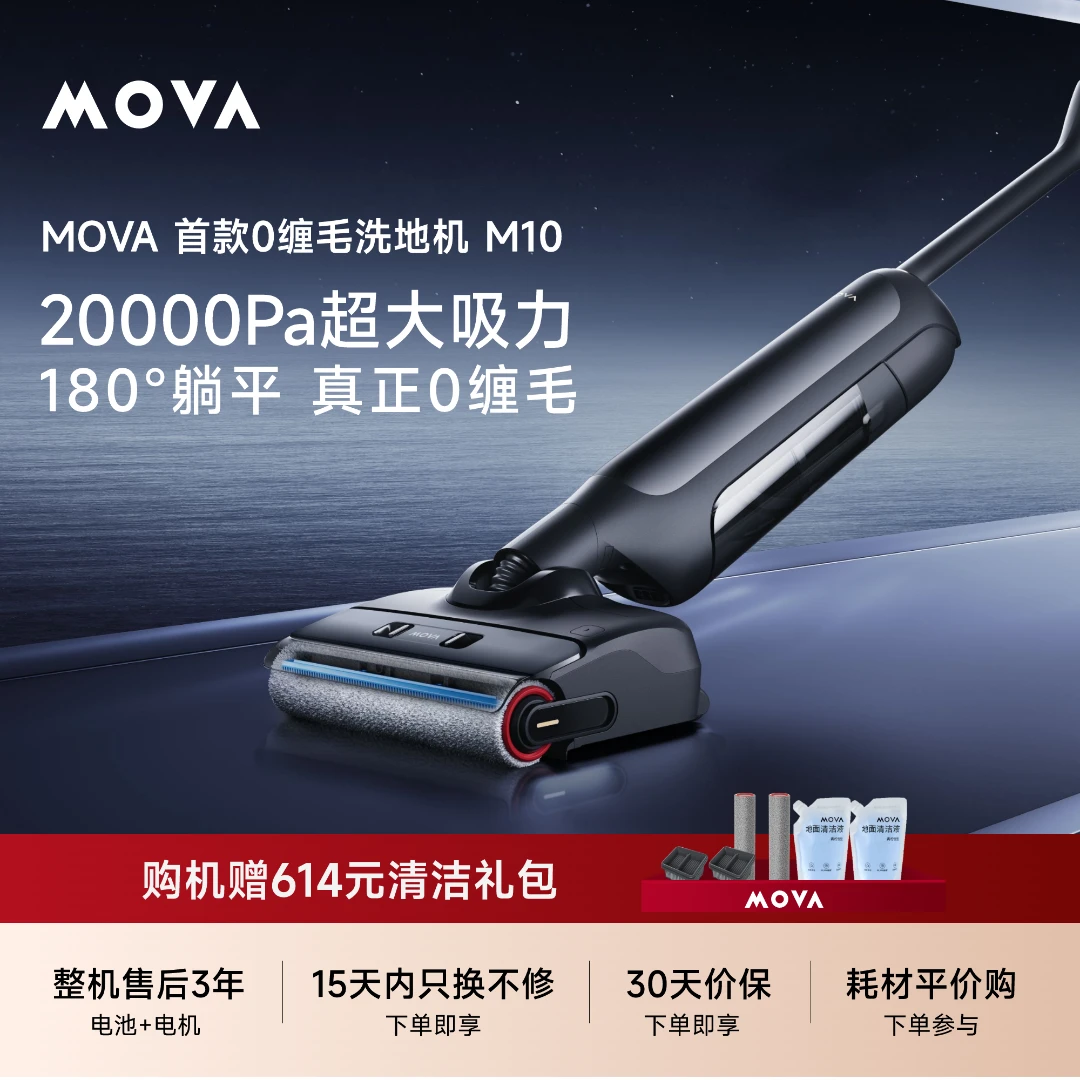 【躺平 0缠 大吸力】MOVA洗地机M10热风热水自清洁洗地机大吸力cp