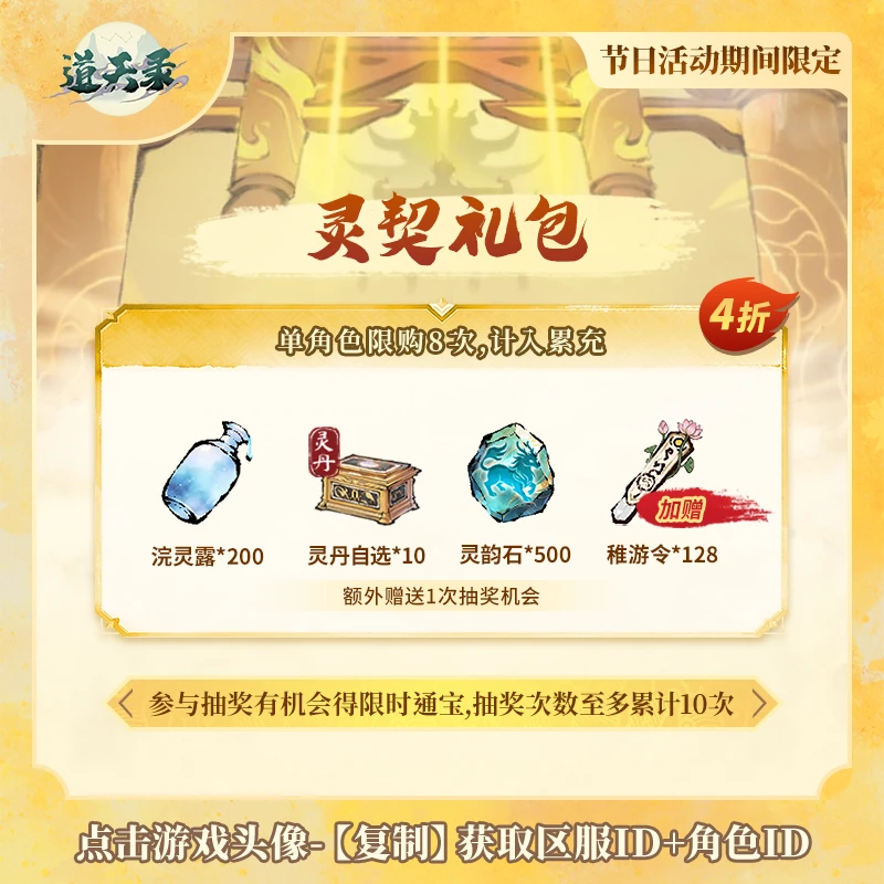 【灵契礼包】计入累充 道天录