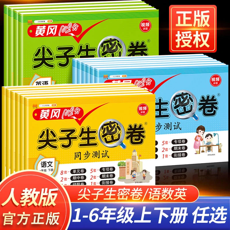 1-6年级黄冈人教版100分尖子生密卷同步冲刺试卷下册测试卷人教版