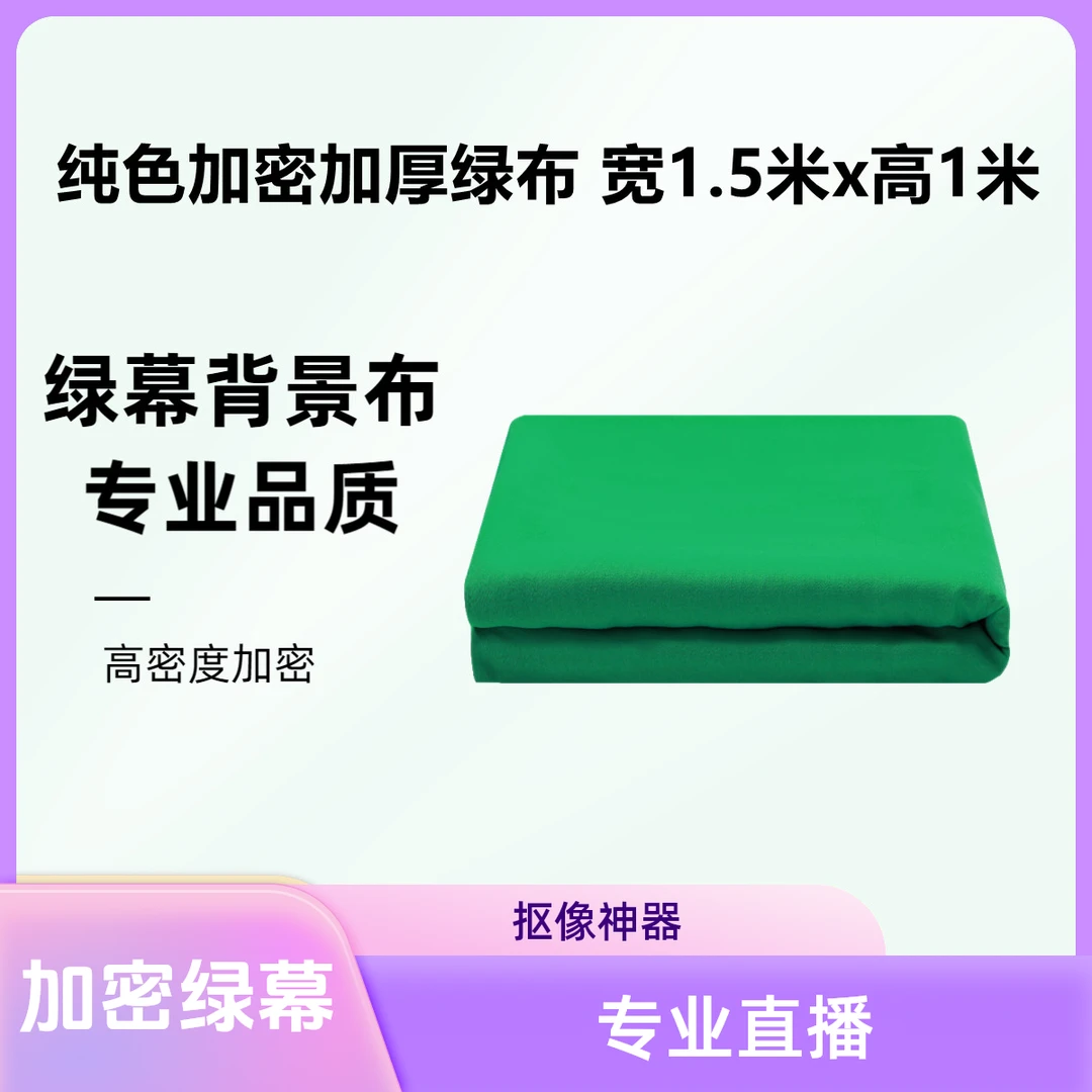 【加密绿色1.5x1米】 绿幕直播背景布抠像抠像拍照拍摄绿幕助手绿布