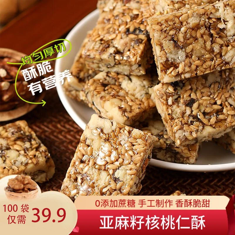 100袋】无蔗糖亚麻籽核桃酥芝麻酥糖饱腹健康糕点点心切糕解馋零食