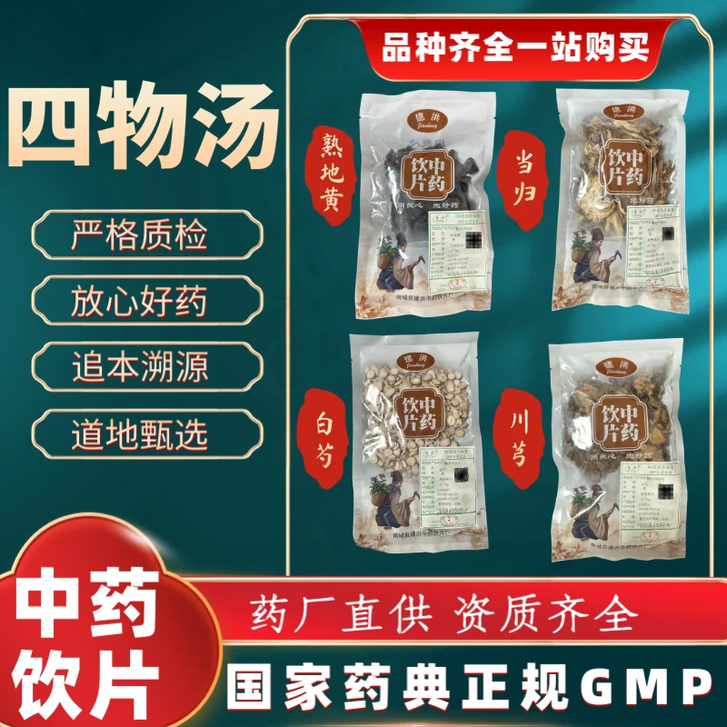 四物汤 400g  中药饮片 药典标准 正规GMP 正品